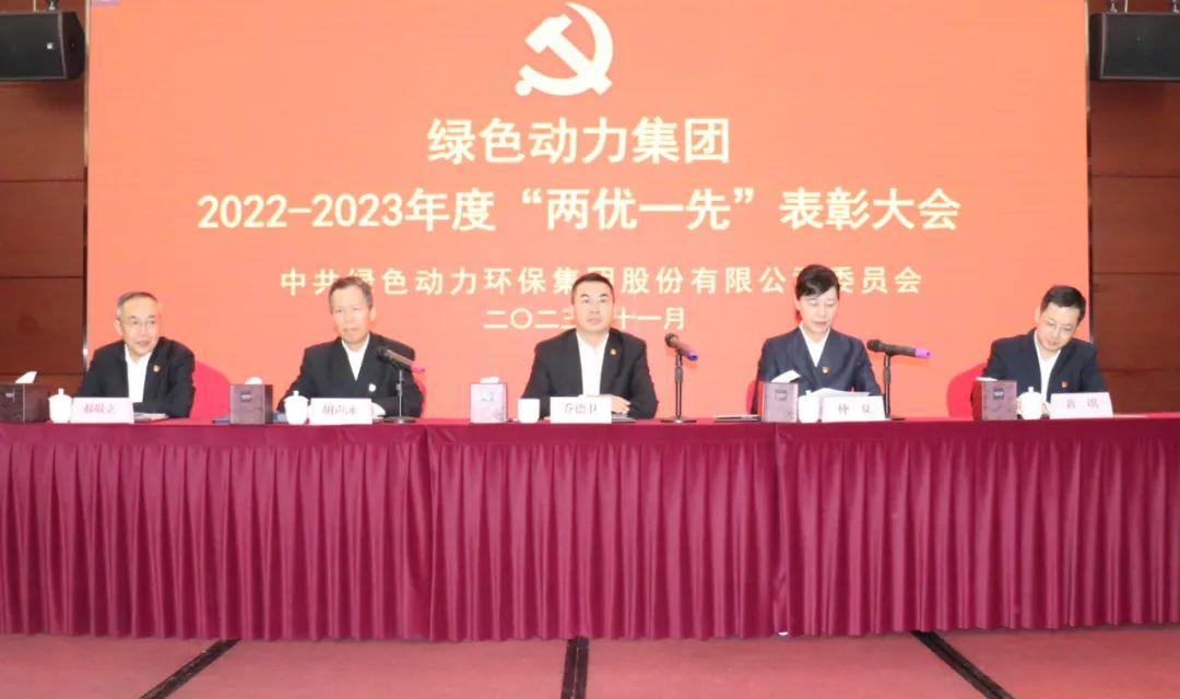 绿色动力集团召开2022-2023年度“两优一先”表彰大会