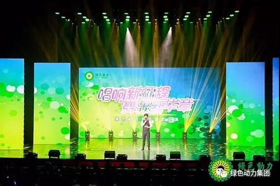 绿色动力集团首届文艺汇演圆满落幕